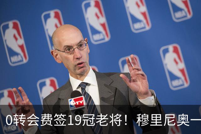 0转会费签19冠老将！穆里尼奥一个电话签下曼城巨星，皇马赚麻了