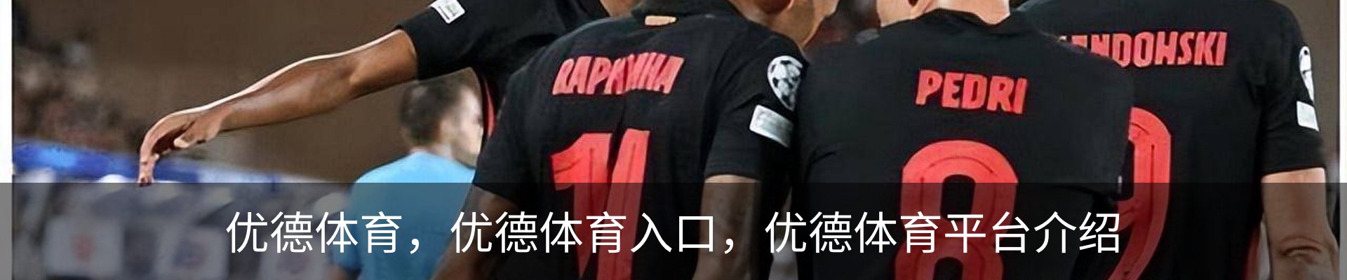 优德体育，优德体育入口，优德体育平台介绍